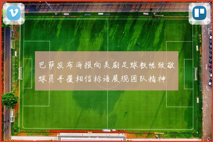 巴萨发布海报向美剧足球教练致敬球员手覆相信标语展现团队精神
