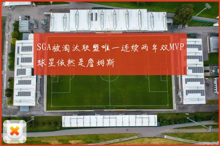 SGA被淘汰联盟唯一连续两年双MVP球星依然是詹姆斯