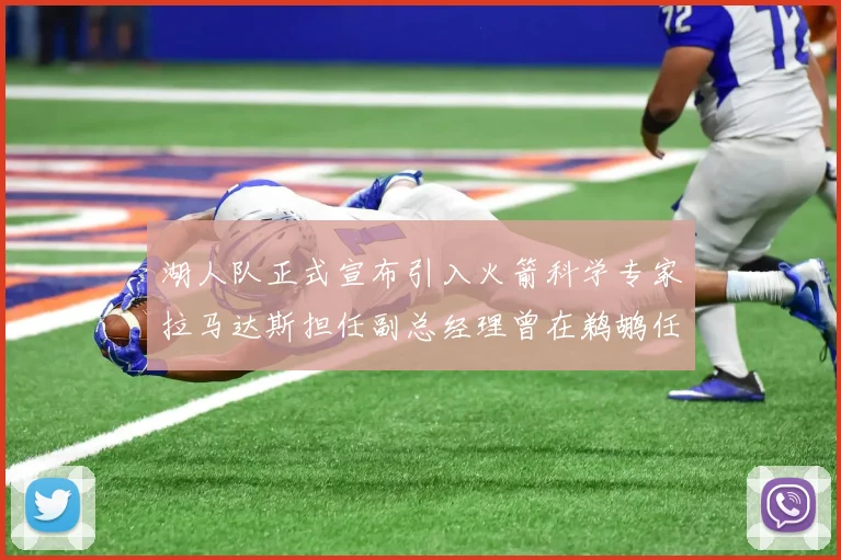 湖人队正式宣布引入火箭科学专家拉马达斯担任副总经理曾在鹈鹕任职