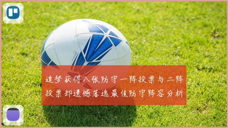 追梦获得八张防守一阵投票与二阵投票却遗憾落选最佳防守阵容分析