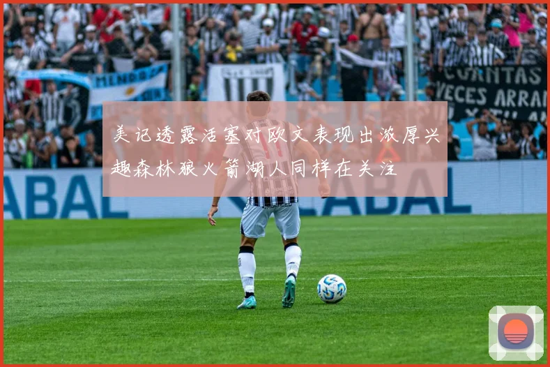 美记透露活塞对欧文表现出浓厚兴趣森林狼火箭湖人同样在关注