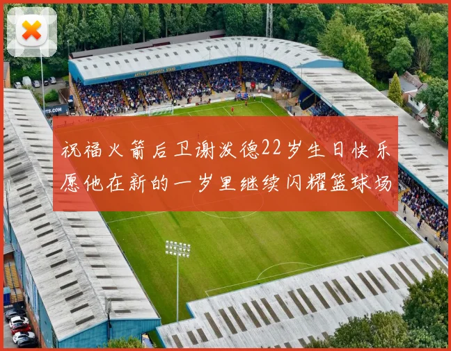 祝福火箭后卫谢泼德22岁生日快乐愿他在新的一岁里继续闪耀篮球场