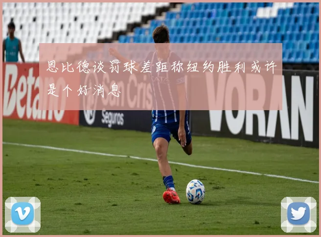 恩比德谈罚球差距称纽约胜利或许是个好消息