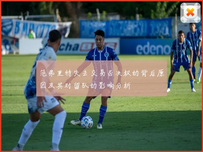 范弗里特失去交易否决权的背后原因及其对留队的影响分析